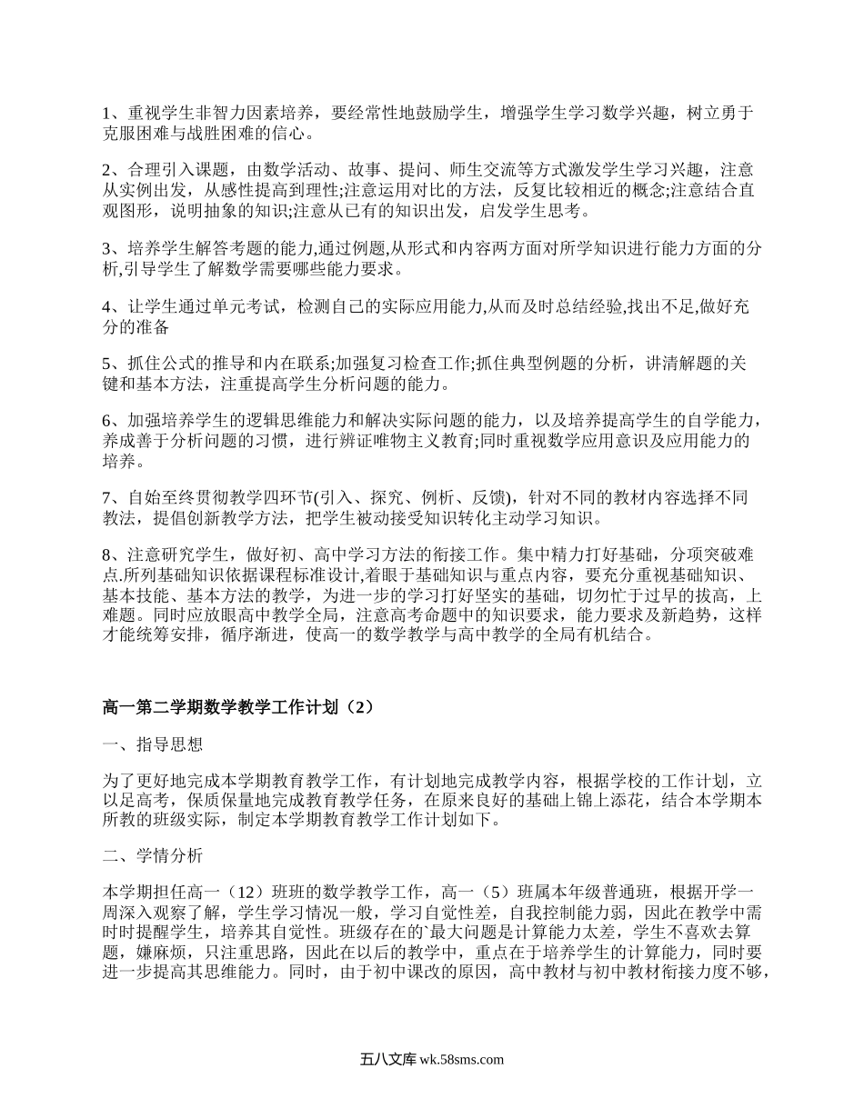 高一第二学期数学教学工作计划(必备4篇）.docx_第3页