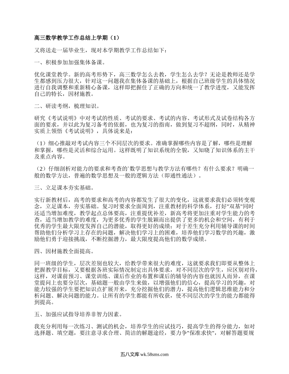 高三数学教学工作总结上学期(通用7篇）.docx_第1页