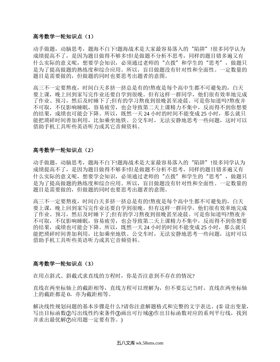 高考数学一轮知识点(优选3篇）.docx_第1页