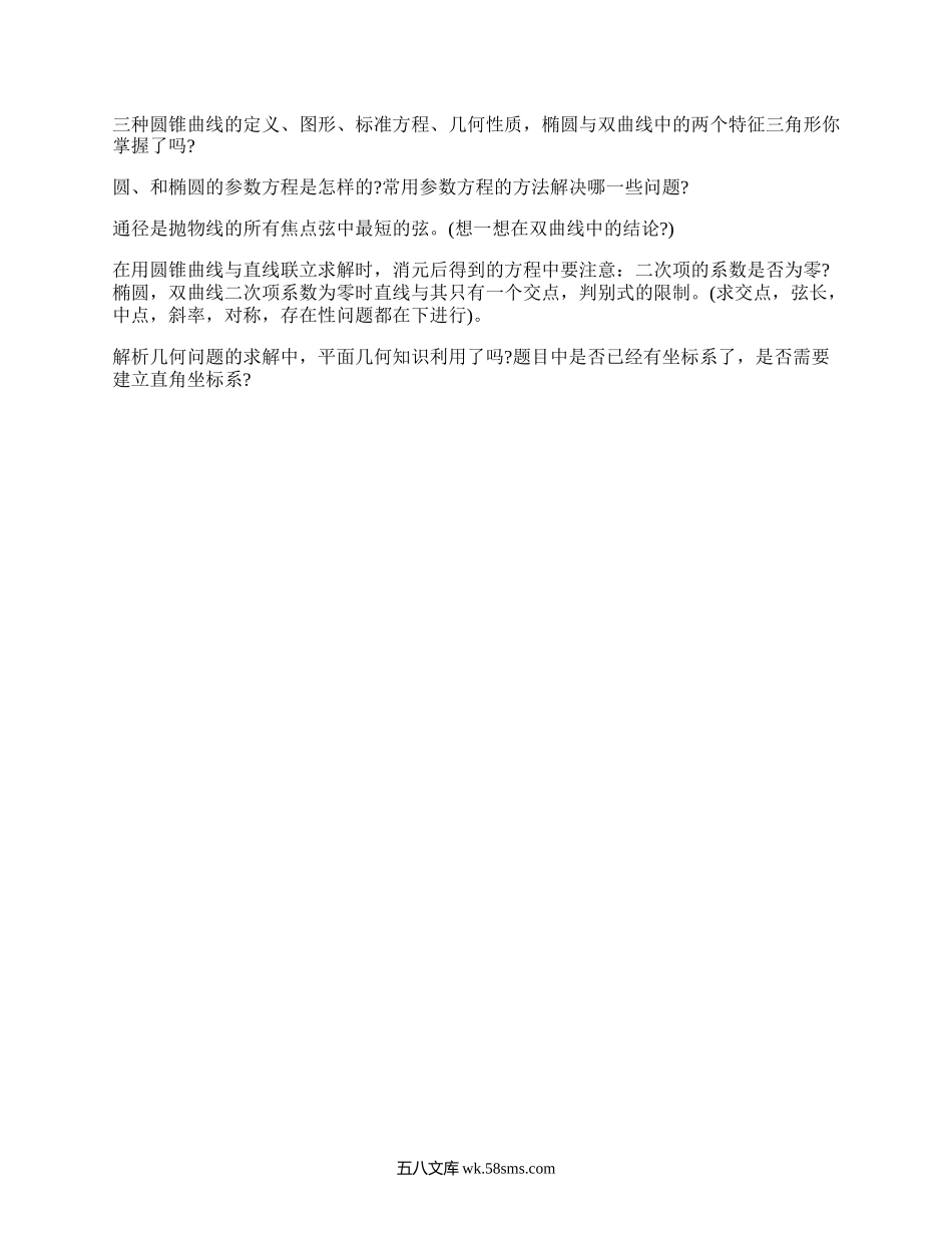 高考数学一轮知识点(优选3篇）.docx_第2页