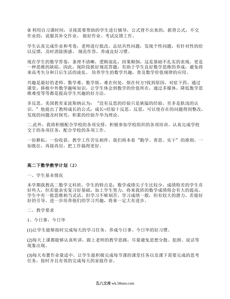 高二下数学教学计划(汇总18篇）.docx_第2页