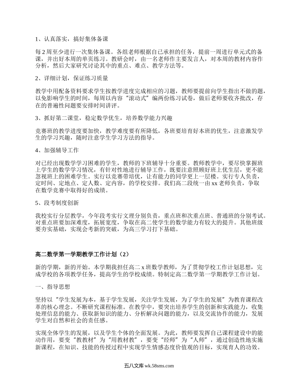 高二数学第一学期教学工作计划(推荐3篇）.docx_第2页