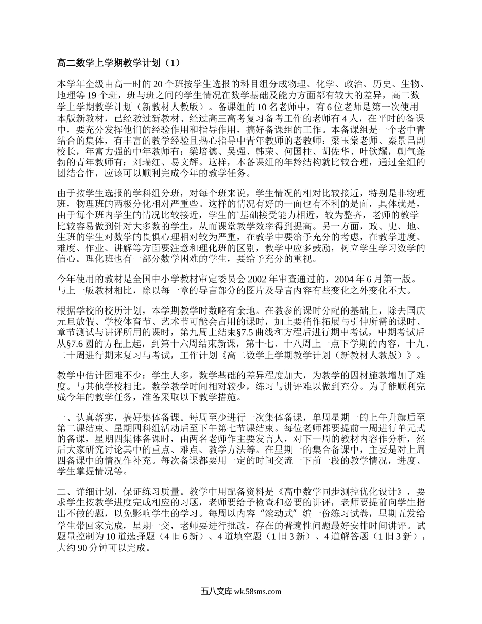 高二数学上学期教学计划(合集15篇）.docx_第1页