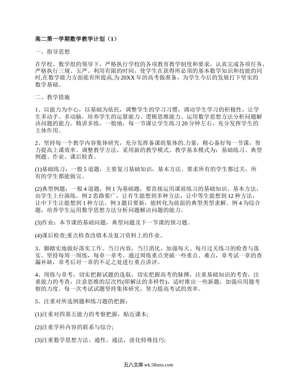 高二第一学期数学教学计划(推荐14篇）.docx_第1页