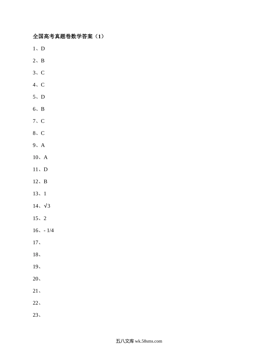 全国高考真题卷数学答案(精选5篇）.docx_第1页