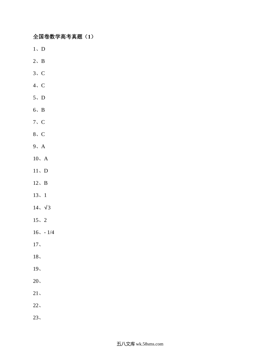 全国卷数学高考真题(通用5篇）.docx_第1页
