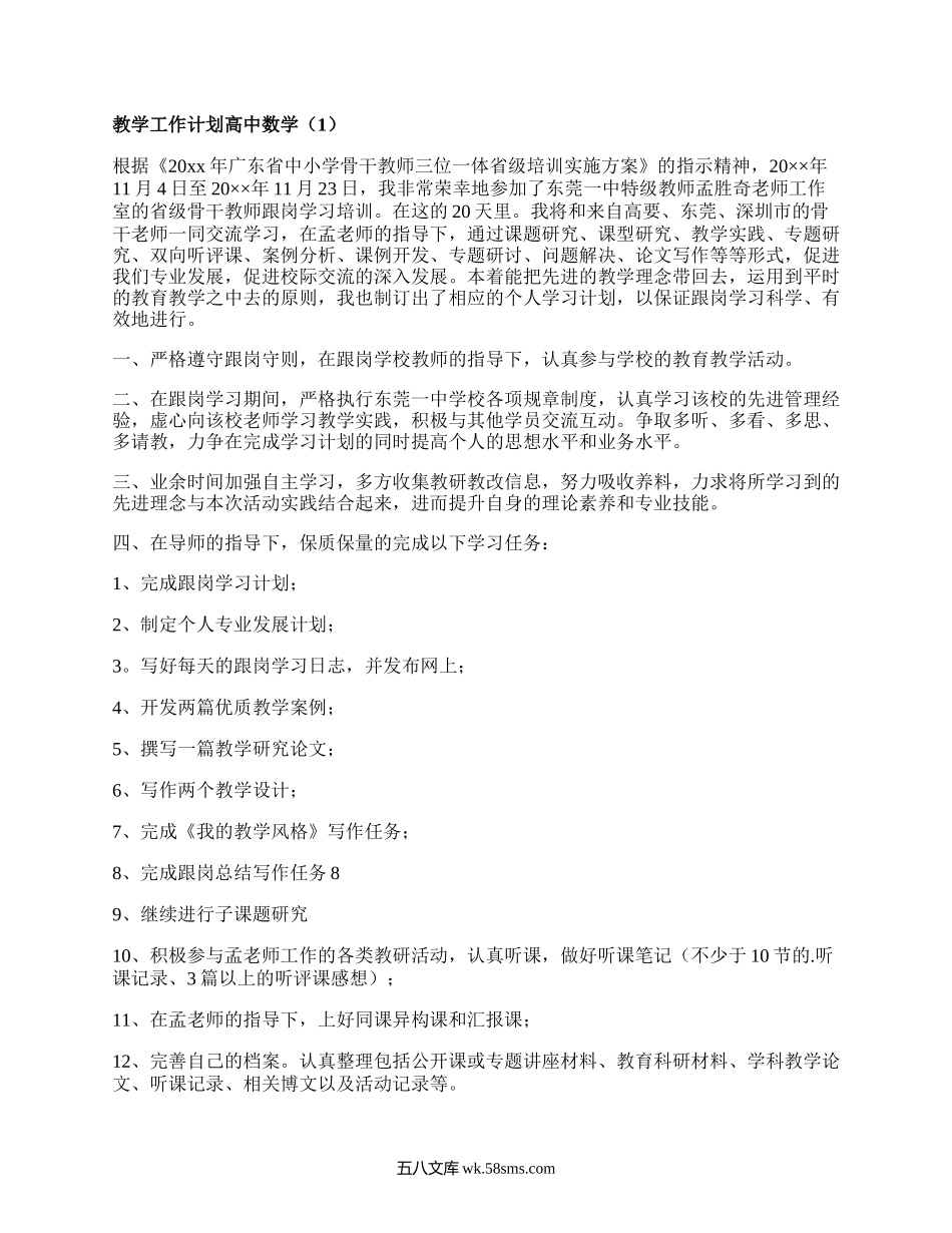 教学工作计划高中数学(集合18篇）.docx_第1页