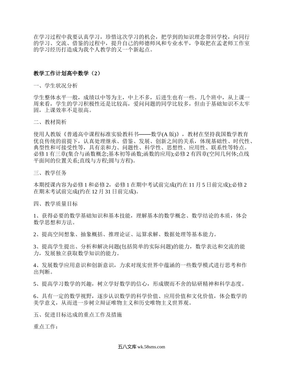 教学工作计划高中数学(集合18篇）.docx_第2页