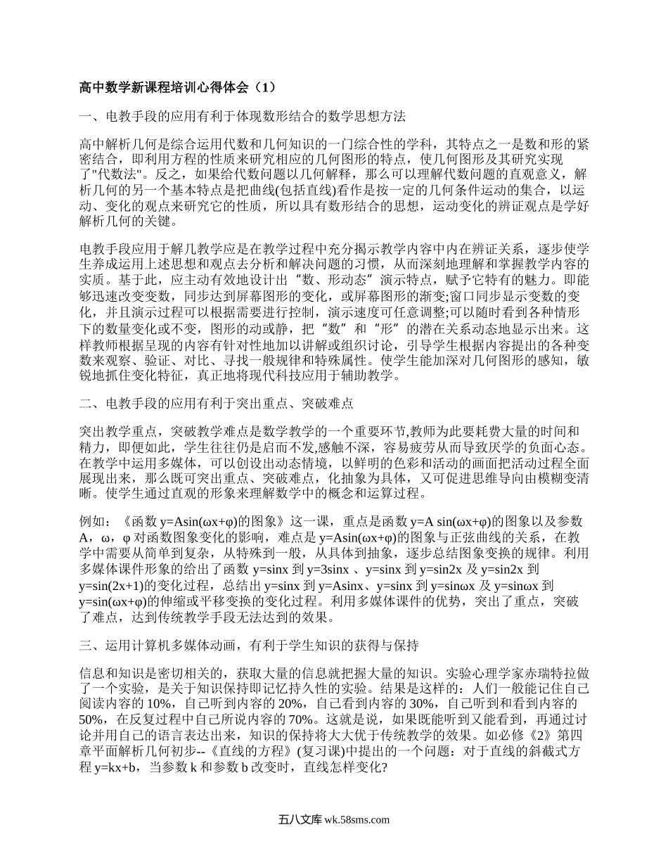 高中数学新课程培训心得体会(集合4篇）.docx_第1页