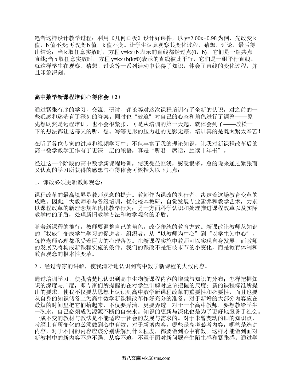 高中数学新课程培训心得体会(集合4篇）.docx_第2页