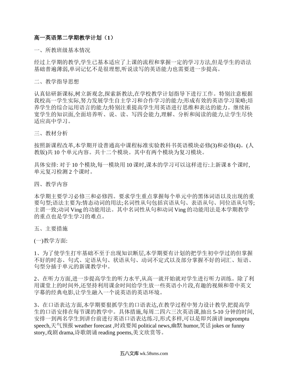 高一英语第二学期教学计划(精品5篇）.docx_第1页