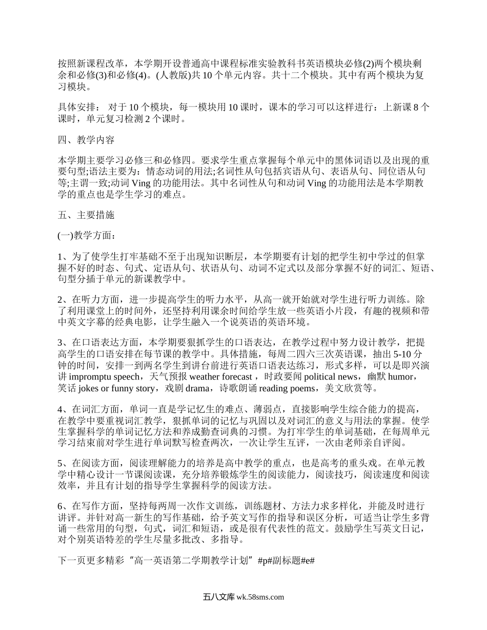 高一英语第二学期教学计划(精品5篇）.docx_第3页