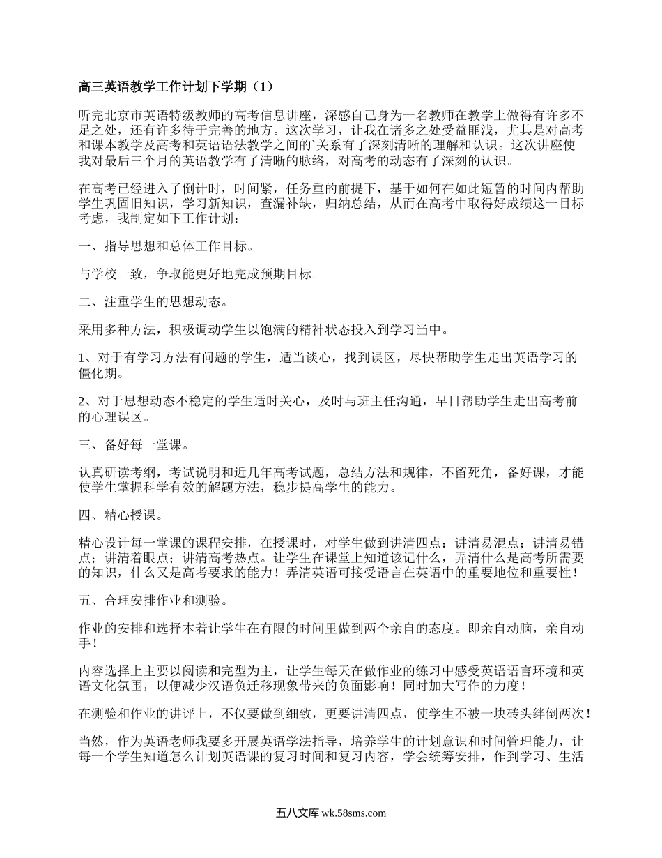 高三英语教学工作计划下学期(优质8篇）.docx_第1页