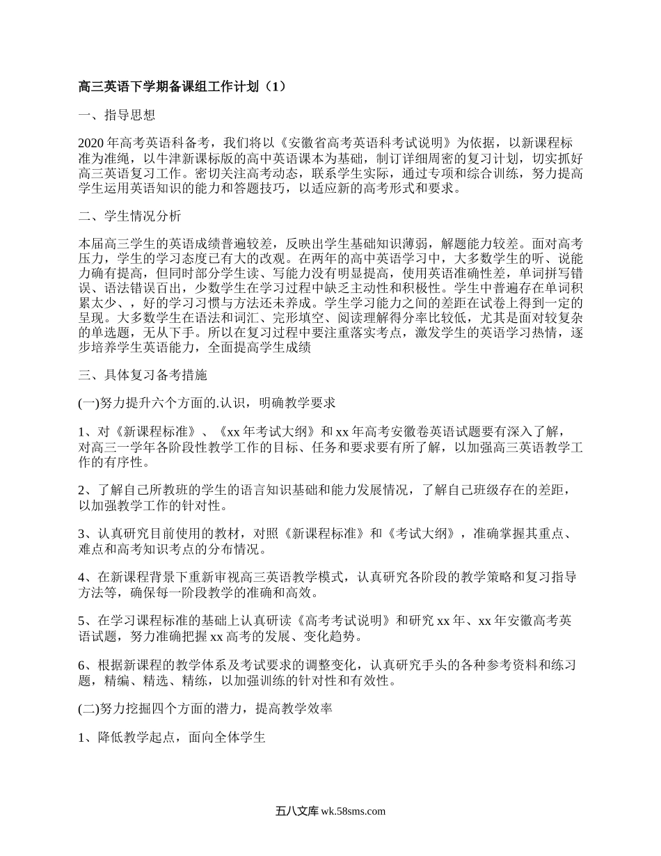 高三英语下学期备课组工作计划(汇总4篇）.docx_第1页