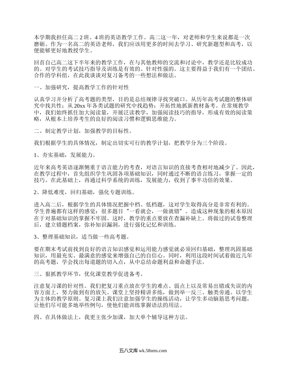 高二下英语教学总结(集锦5篇）.docx_第2页