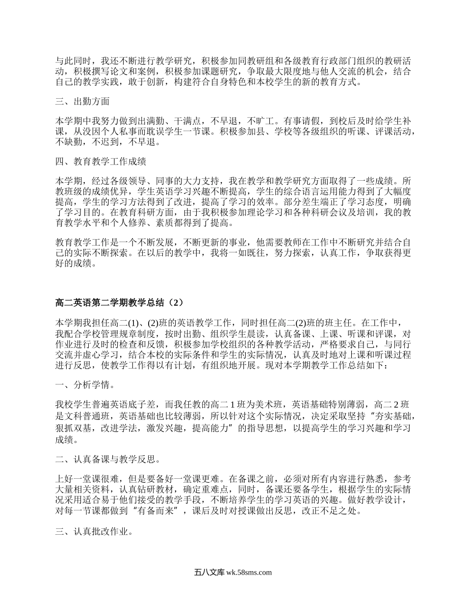 高二英语第二学期教学总结(优质15篇）.docx_第2页