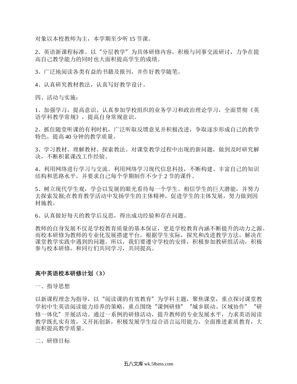 高中英语校本研修计划(汇编3篇）.docx_第3页