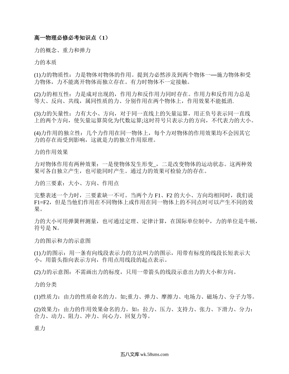 高一物理必修必考知识点(甄选7篇）.docx_第1页