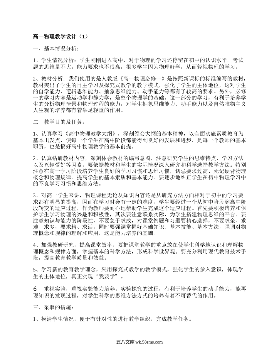 高一物理教学设计(集锦6篇）.docx_第1页