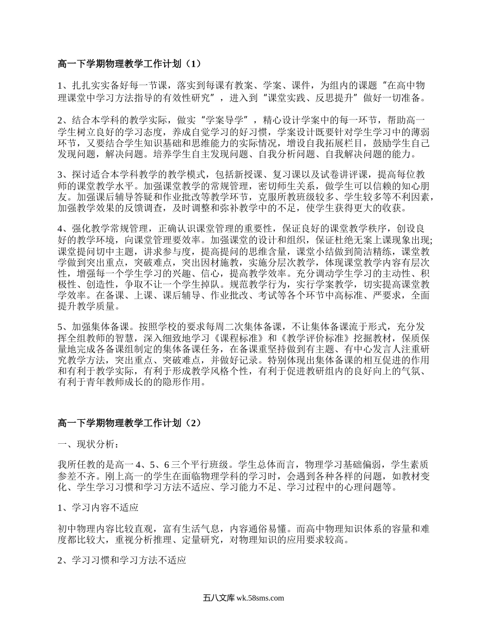 高一下学期物理教学工作计划(精品5篇）.docx_第1页