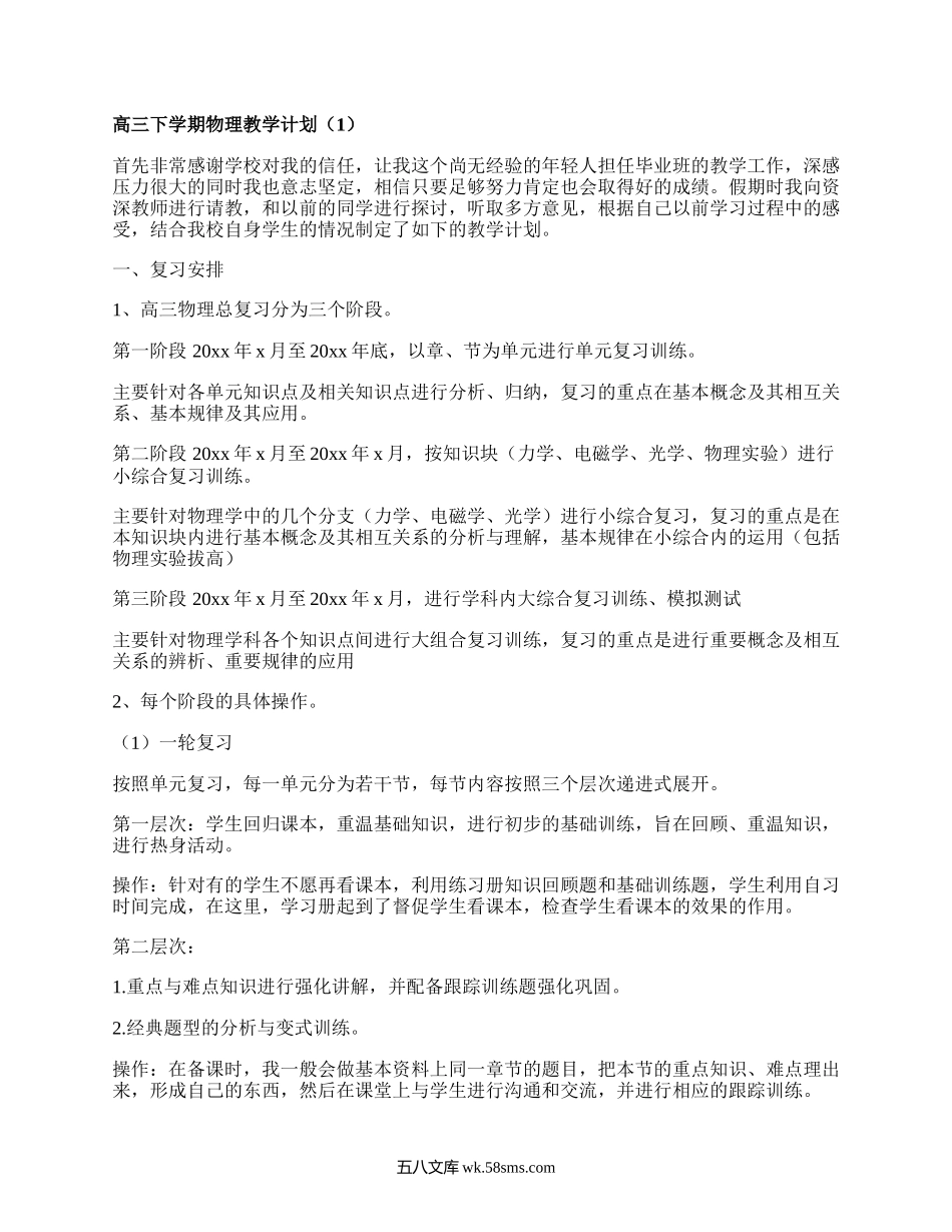 高三下学期物理教学计划(精品20篇）.docx_第1页