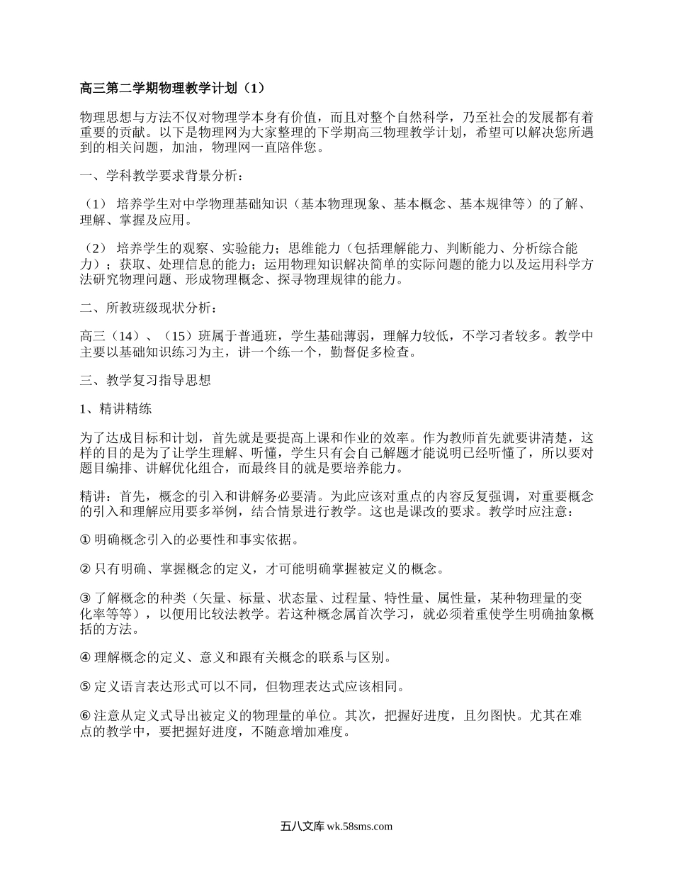 高三第二学期物理教学计划(优选7篇）.docx_第1页