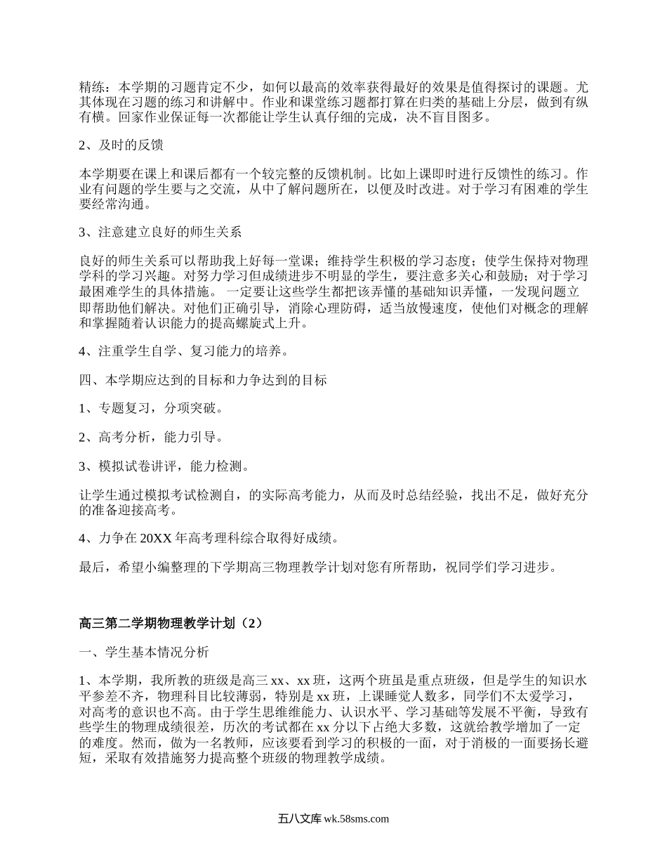 高三第二学期物理教学计划(优选7篇）.docx_第2页