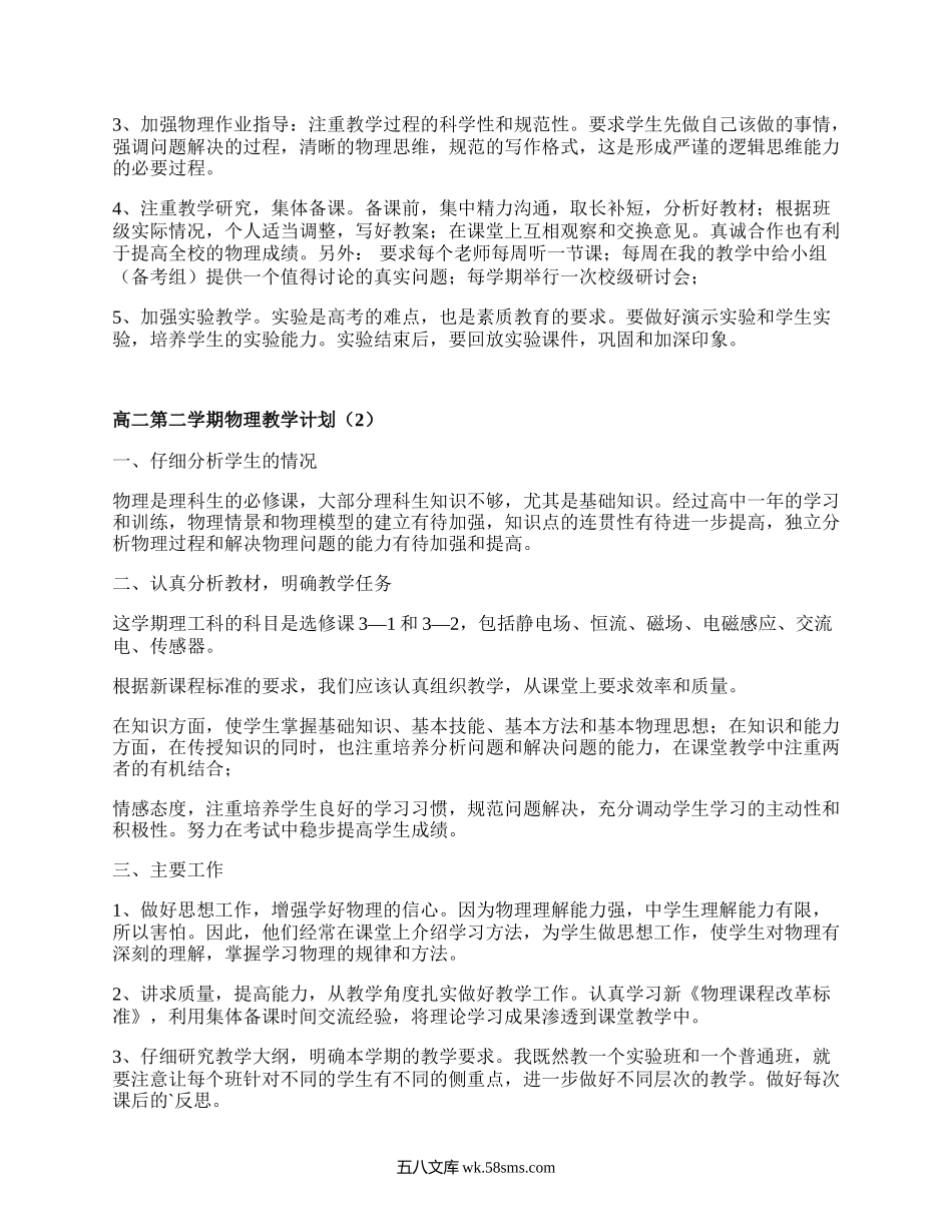 高二第二学期物理教学计划(汇编8篇）.docx_第2页