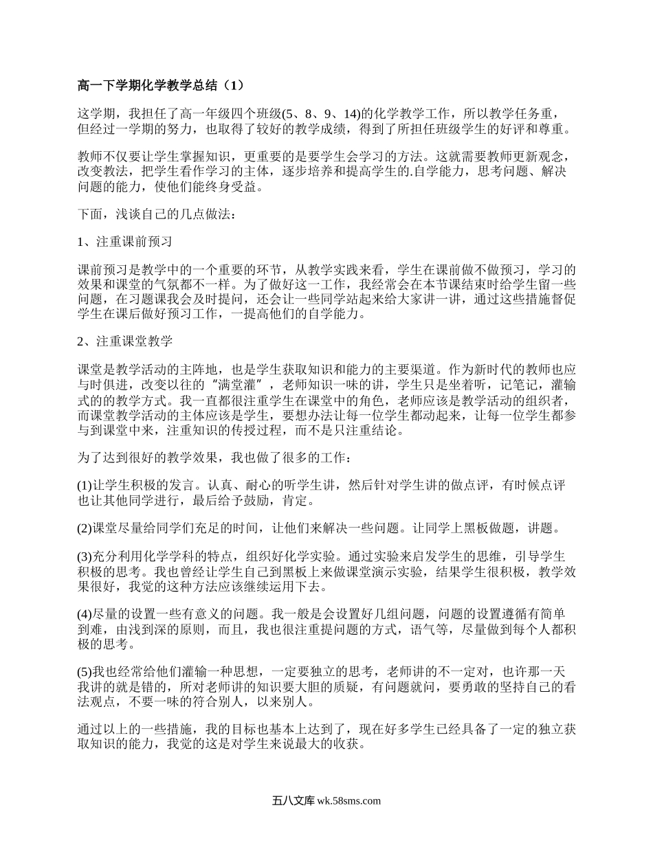 高一下学期化学教学总结(推荐5篇）.docx_第1页