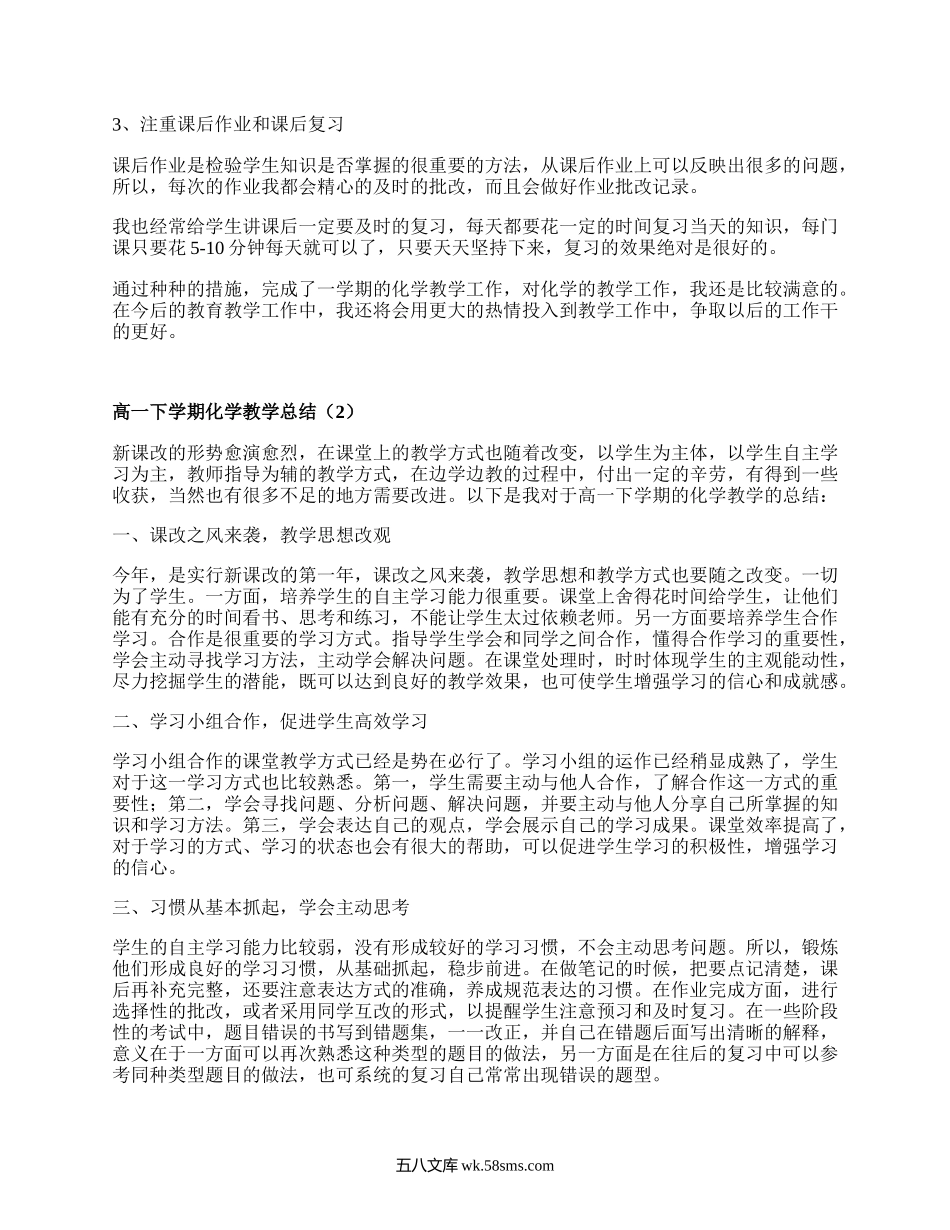 高一下学期化学教学总结(推荐5篇）.docx_第2页