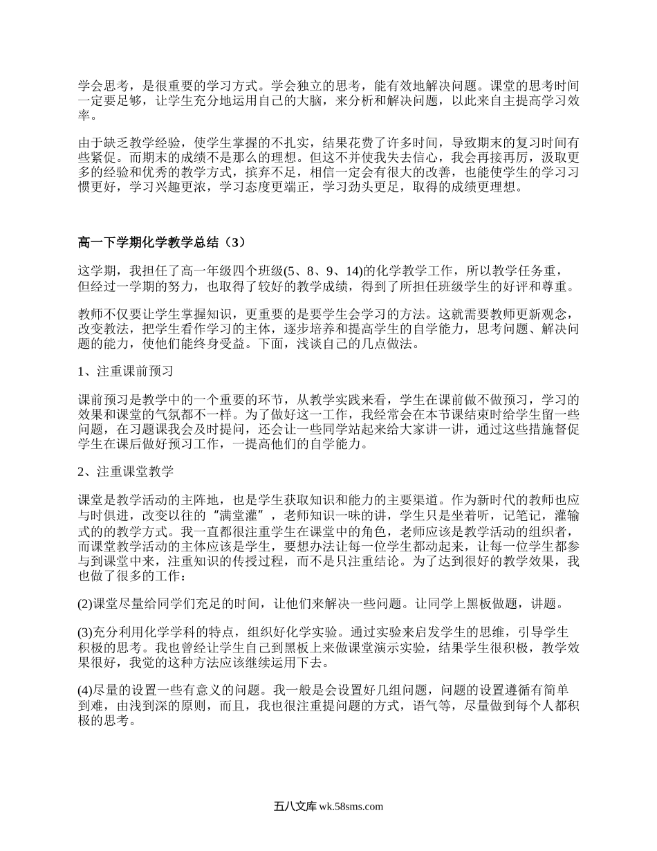 高一下学期化学教学总结(推荐5篇）.docx_第3页