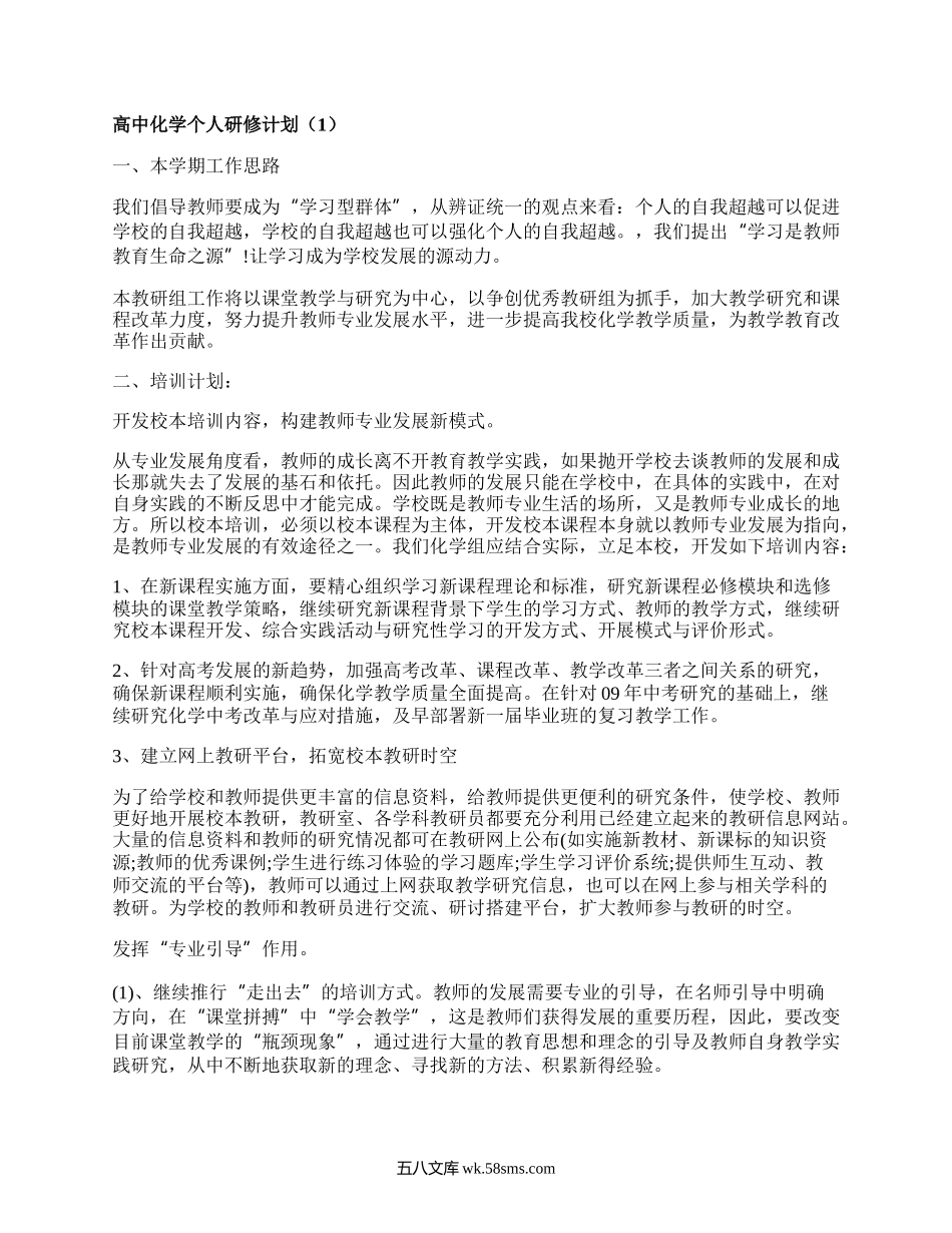 高中化学个人研修计划(集合5篇）.docx_第1页