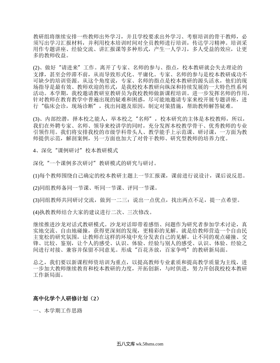 高中化学个人研修计划(集合5篇）.docx_第2页