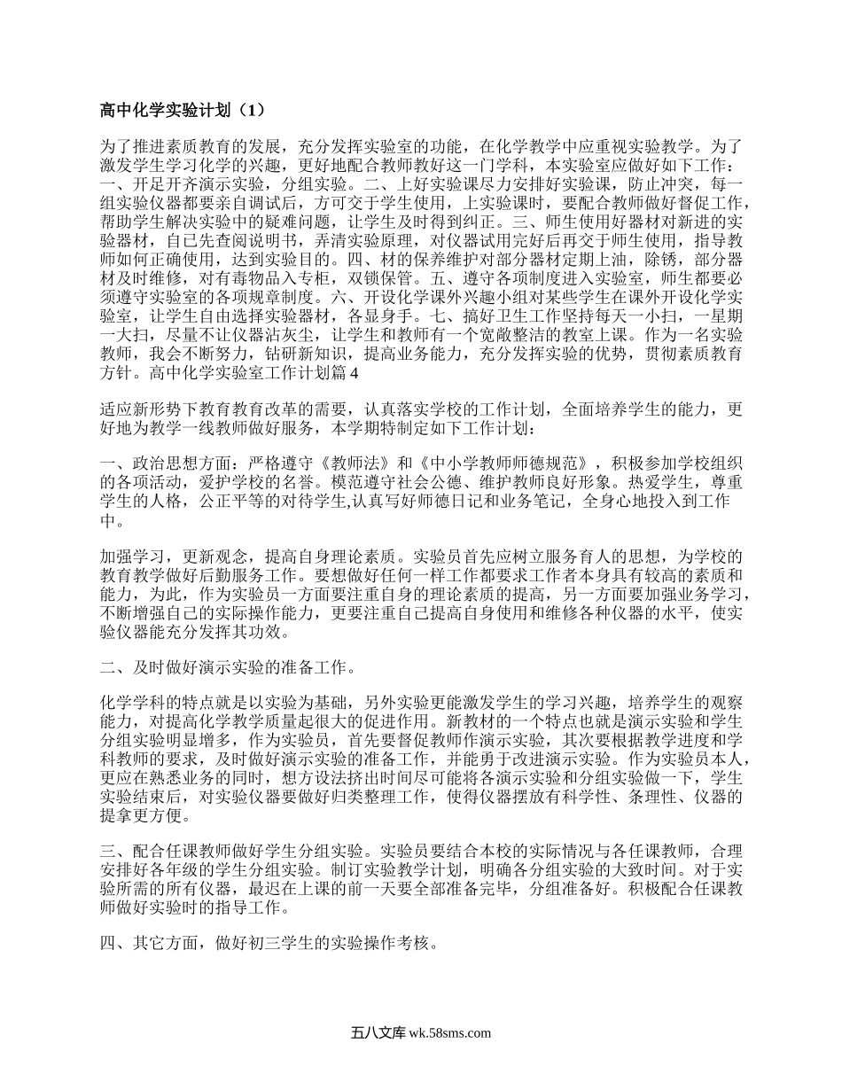 高中化学实验计划(优质7篇）.docx_第1页