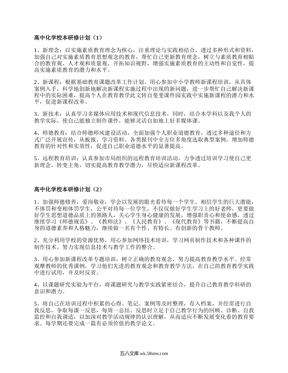 高中化学校本研修计划(通用4篇）.docx_第1页