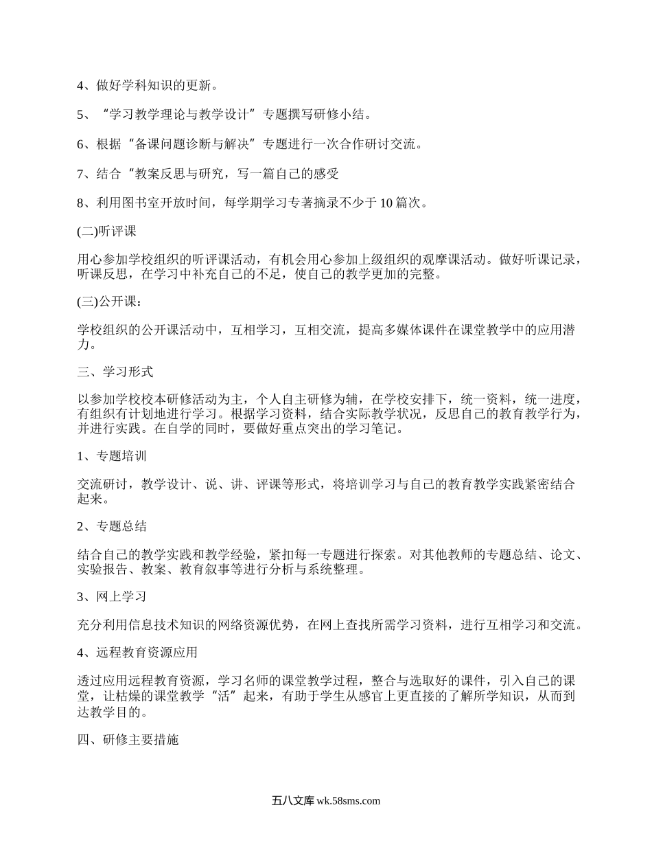 高中化学校本研修计划(通用4篇）.docx_第3页