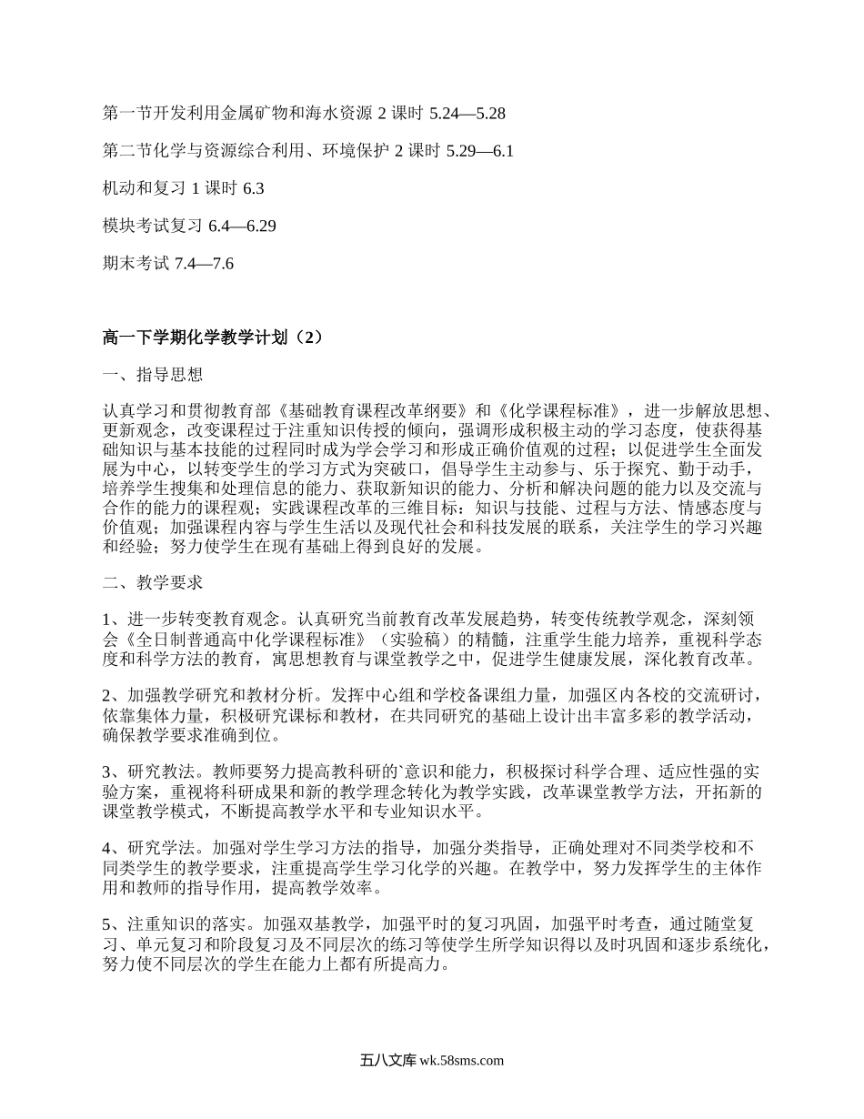 高一下学期化学教学计划(汇总3篇）.docx_第3页