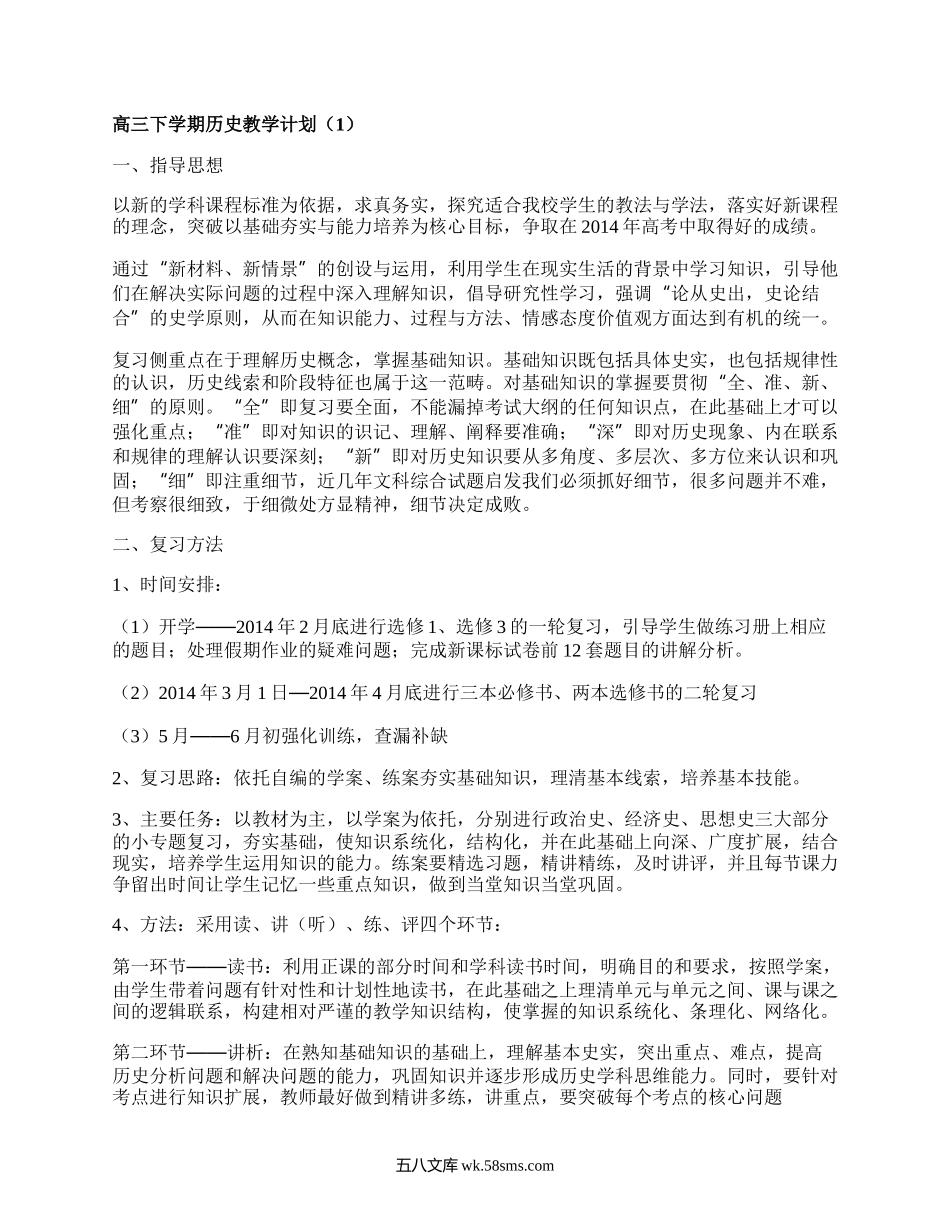 高三下学期历史教学计划(实用8篇）.docx_第1页