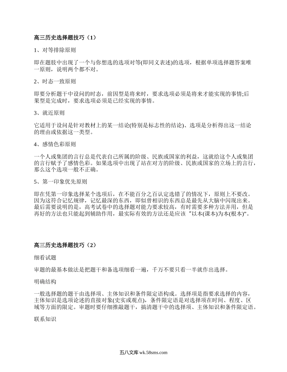 高三历史选择题技巧(合集15篇）.docx_第1页