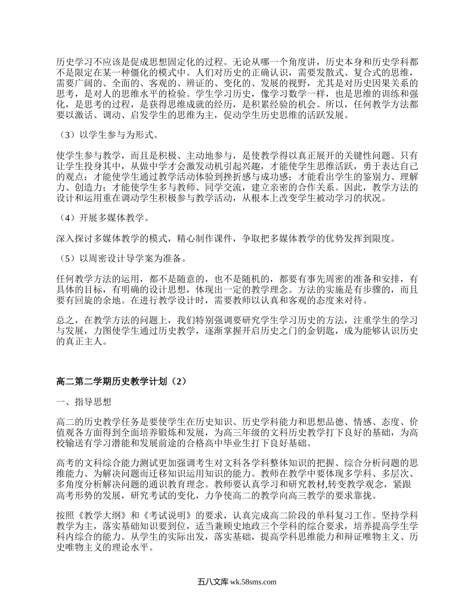 高二第二学期历史教学计划(集锦4篇）.docx_第2页