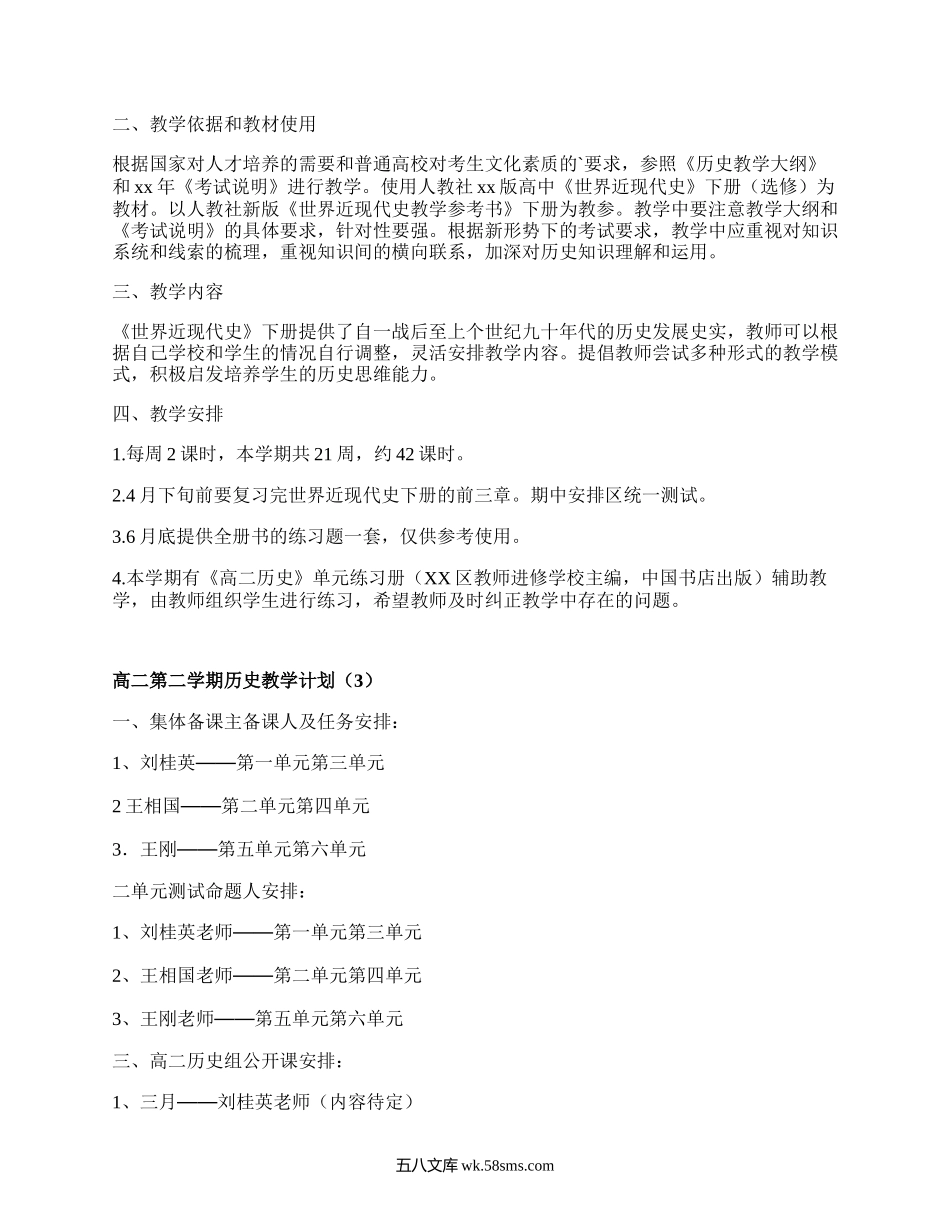 高二第二学期历史教学计划(集锦4篇）.docx_第3页