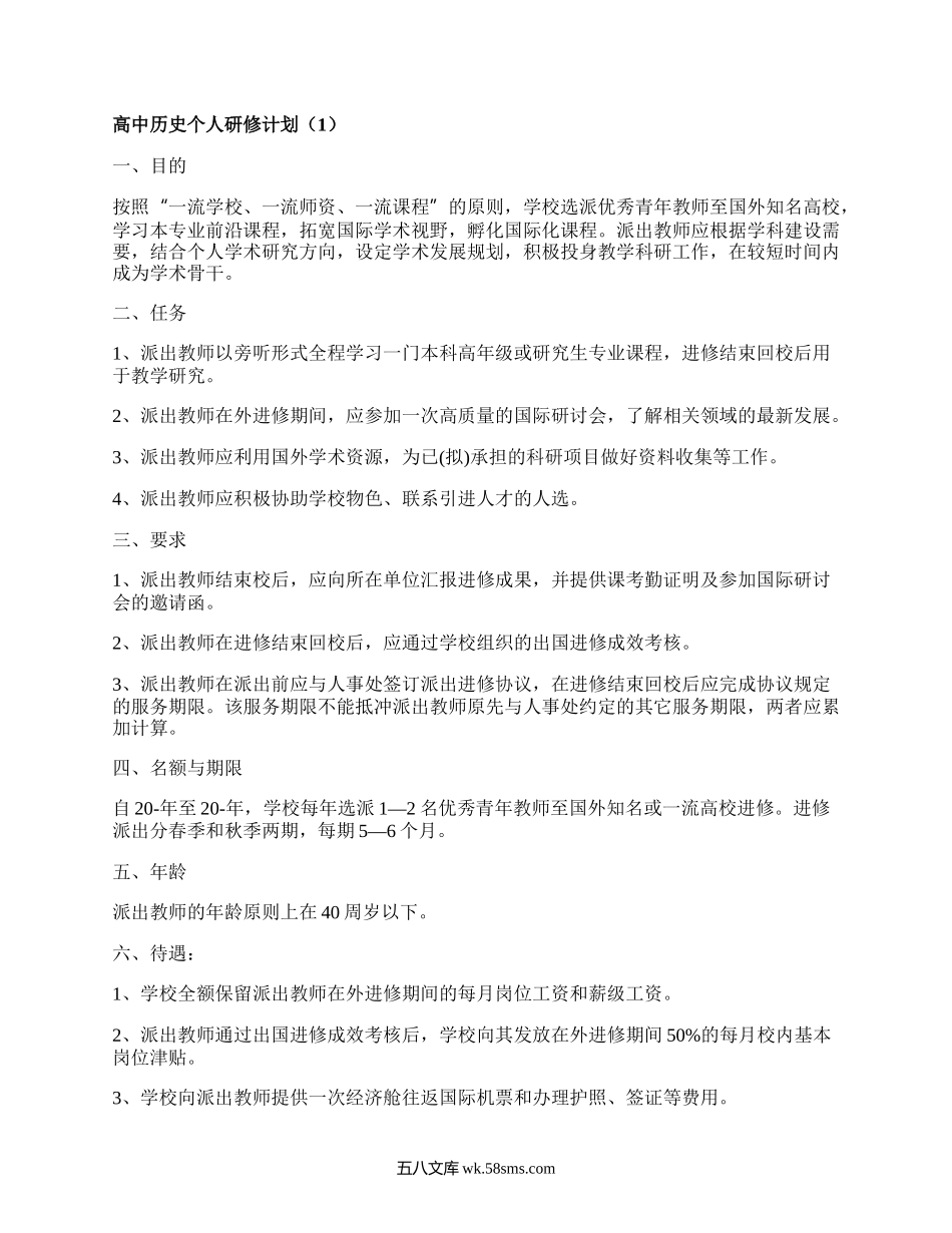 高中历史个人研修计划(汇集3篇）.docx_第1页