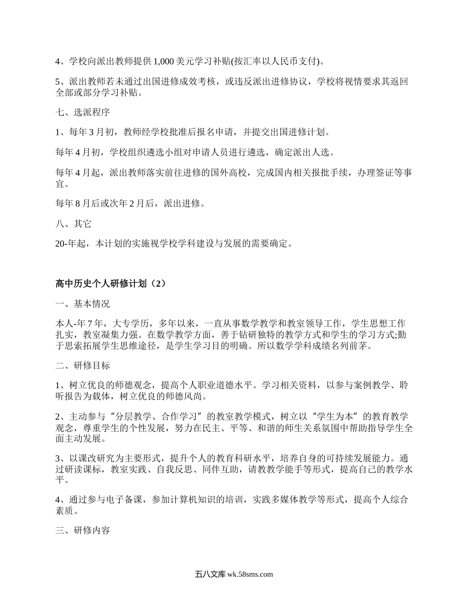 高中历史个人研修计划(汇集3篇）.docx_第2页