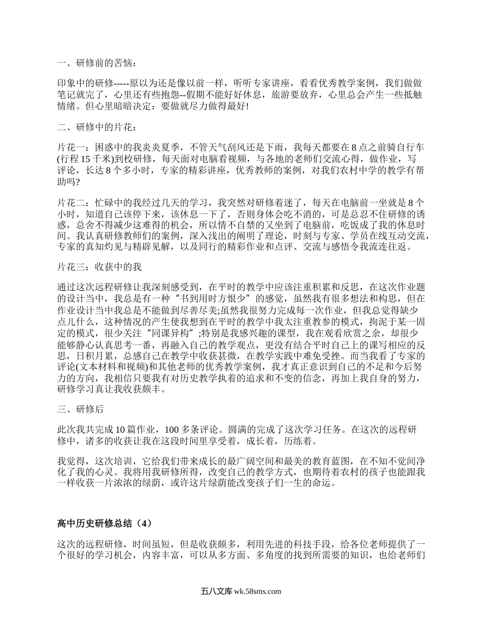 高中历史研修总结(推荐7篇）.docx_第3页