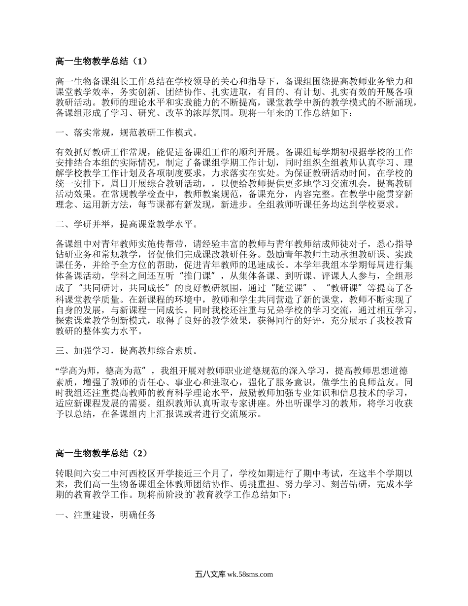 高一生物教学总结(优选18篇）.docx_第1页