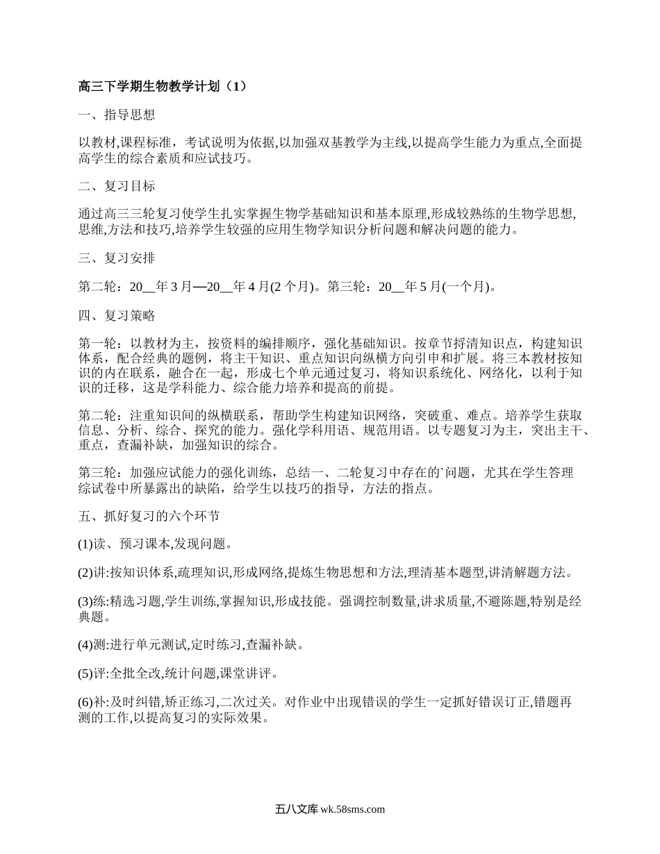 高三下学期生物教学计划(集合5篇）.docx_第1页