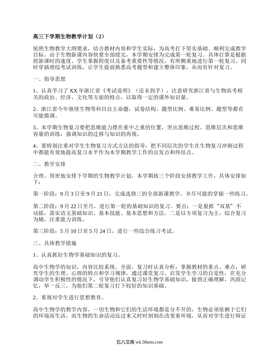 高三下学期生物教学计划(集合5篇）.docx_第2页