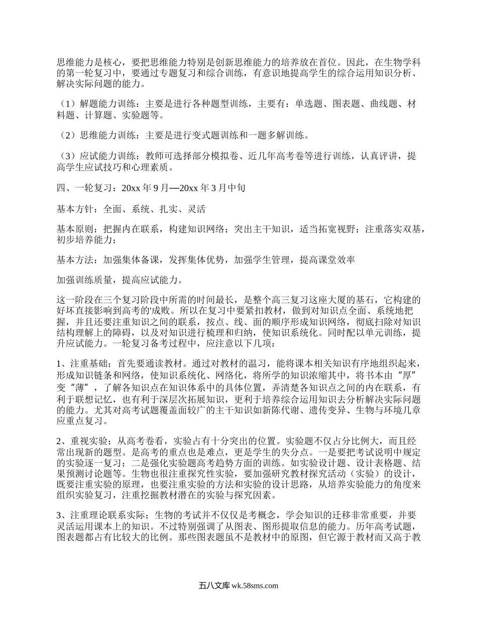 高三生物一轮复习计划(汇集5篇）.docx_第3页