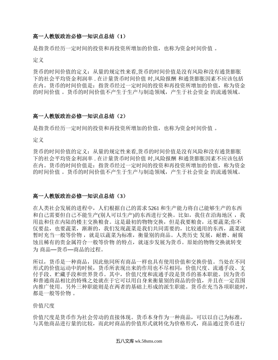 高一人教版政治必修一知识点总结(推荐4篇）.docx_第1页