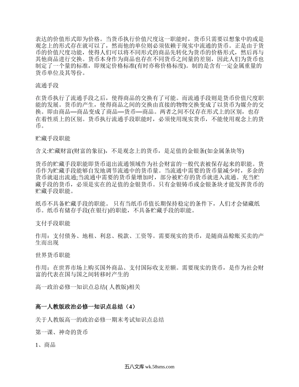 高一人教版政治必修一知识点总结(推荐4篇）.docx_第2页